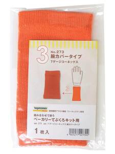 [福徳産業] 耐熱手袋 腕カバータイプ 1枚入 オレンジ パンづくり 製菓 オーブン 難燃 日本製 ベーカリー手袋キット