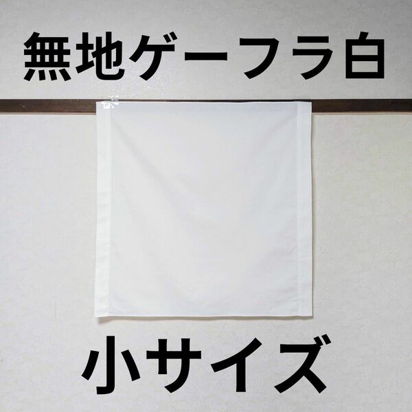 無地ゲーフラ 白 小サイズ 1枚 #ゲートフラッグ #DIY