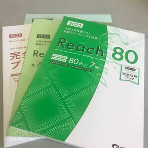 2025大学入学共通テスト英語リーディングReach80 美誠社 本文データ付