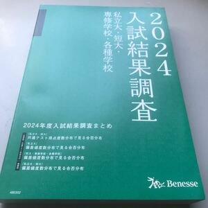 進研模試2024年度入試結果調査 私立大・短大・専修学校・各種学校 ベネッセ