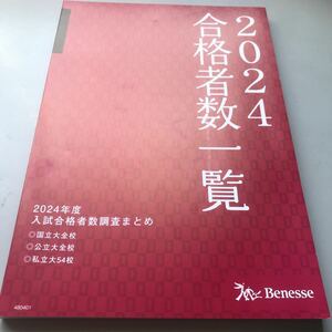 進研模試2024年度合格者数一覧 入試合格者数調査まとめ ベネッセ