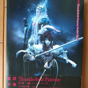 Thunderbolt Fantasy 生死一劍 (完全生産限定版) Thunderbolt Fantasy