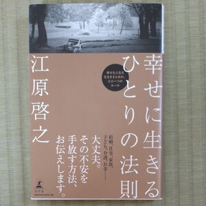 幸せに生きるひとりの法則 江原啓之／著