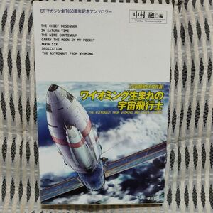 ワイオミング生まれの宇宙飛行士　宇宙開発ＳＦ傑作選 （ハヤカワ文庫　ＳＦマガジン創刊５０周年記念アンソロジー） 中村融／編　