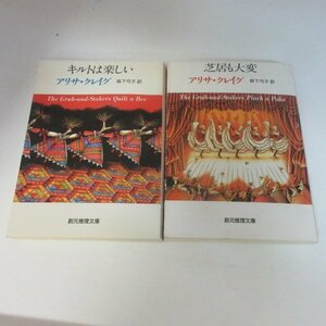 ●◆アリサ・クレイグ文庫本2冊「キルトは楽しい」「芝居も大変」●創元推理文庫