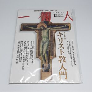 一個人 2010年12月号 キリスト教入門