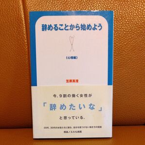 辞めることから始めよう 心理編 笠原真澄