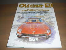 Old‐timer「オールドタイマー」NO.１０７　『'70年代　国産車左ハンドル車の魂』他　’09年08月号　売り切り_画像1