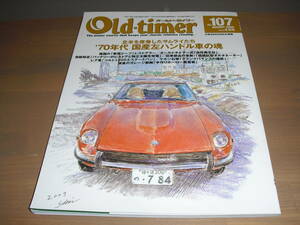 Old‐timer「オールドタイマー」NO.１０７　『'70年代　国産車左ハンドル車の魂』他　’09年08月号　売り切り