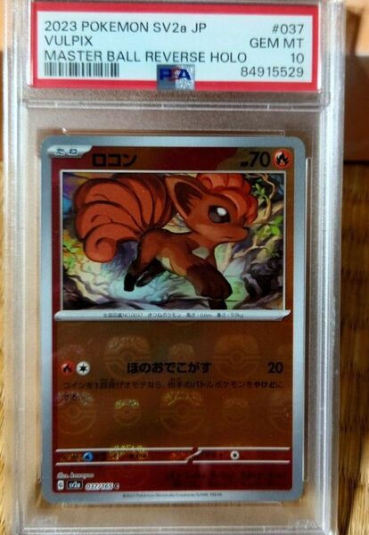 ポケモンカード　ロコン　マスターボールミラー　psa10