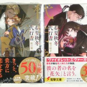 初版帯付 春夏秋冬代行者 秋の舞 上・下巻＋暁の射手 3冊セット 応援店両面イラストカード1枚付 暁佳奈 スオウ 電撃文庫 シュリンク付新品