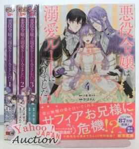 悪役令嬢は溺愛ルートに入りました!? 1～4巻セット 既刊全巻セット さくまれん 十夜 新品未読 スクエアエニックス ガンガンコミックUP!