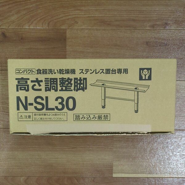 パナソニック　食洗機高さ調整脚　N-SL30