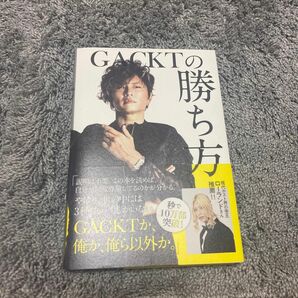 GACKTの勝ち方