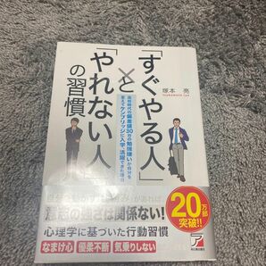 「すぐやる人」と「やれない人」の習慣