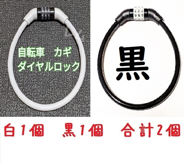 送料無料 2個入り 黒&白 人気 ワイヤーロック 自転車 鍵 ダイヤルロック 35センチ D