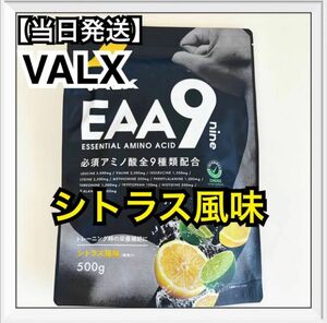 バルクス　VALX EAA9 山本義徳 シトラス風味 必須アミノ酸9種類配合 EAA 500g プロテイン　新品未開封