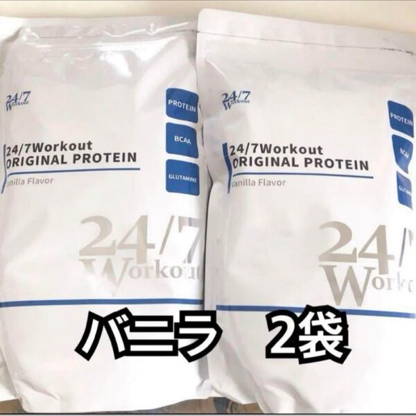 24/7ワークアウト プロテイン バニラ風味 トゥエンティーフォーセブン 792g 2袋 24/7Workout