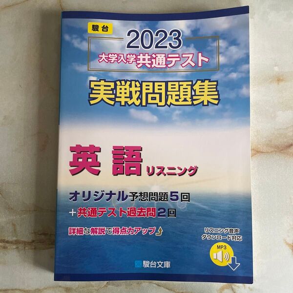 2023-大学入学共通テスト実戦問題集 英語リスニング (駿台大学入試完全対策シリーズ)
