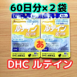 DHC ルテイン 60日分 ×2袋　光対策　新品　昼発送