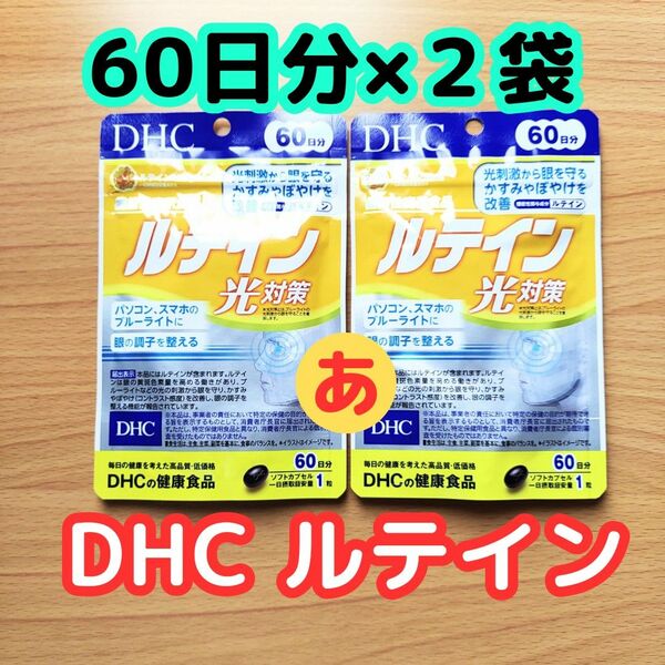 DHC ルテイン 60日分 ×2袋　光対策　新品　昼発送