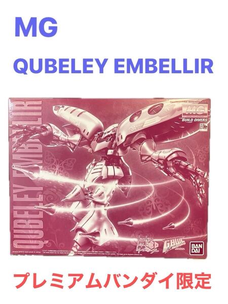 1/100 MG キュベレイ・アンベリール ガンダムビルドダイバーズ プレミアムバンダイ限定
