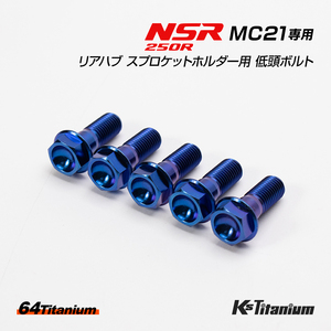 NSR250R MC21用 リアハブ スプロケットホルダー用 チタンボルト ブルー 5本セット 64チタン ローヘッドフランジ チタン