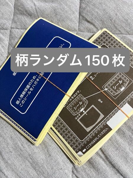個人情報保護シール 150枚