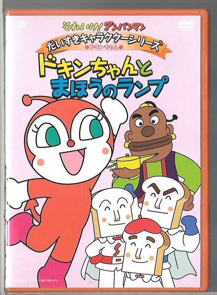 DVD◆それいけ!アンパンマン だいすきキャラクターシリーズ ドキンちゃん ドキンちゃんとまほうのランプ◆VPBE-13468◆送料込み(ネコポス)