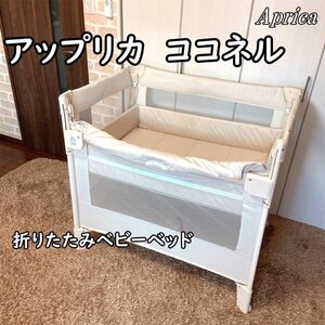 アップリカ ココネル ポータブルベビーベッド 折りたたみ式 赤ちゃん用ベッド