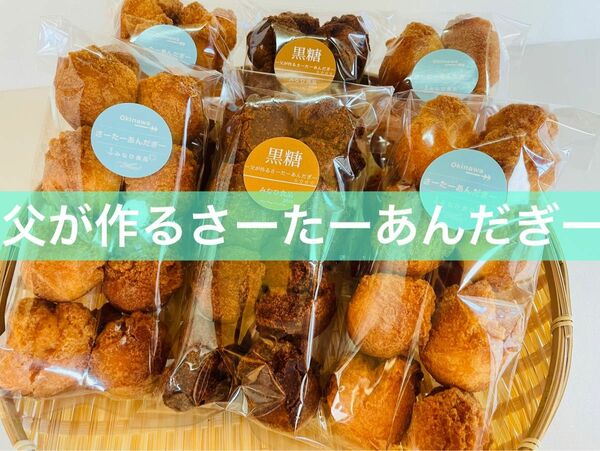 父が作るサーターアンダギー（プレーン味2袋と黒糖味1袋）