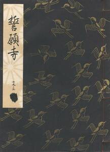 送料198円 19-3 美品 同梱歓迎◆観世流大成版 謡本 誓願寺◆檜書店 謡曲 謡曲本