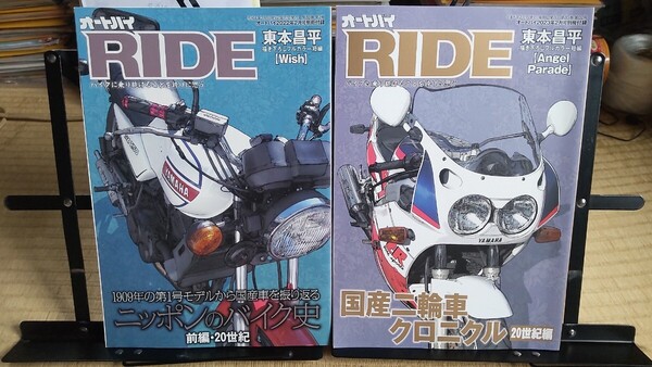 RIDE ライド 2冊 国産二輪車クロニカル 20世紀編 ニッポンのバイク史 20世紀 NSR250R GPZ900 GSX1100 RZ250 など