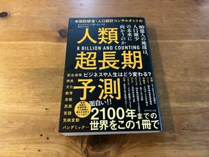 米国防総省・人口統計コンサルタントの人類超長期予測