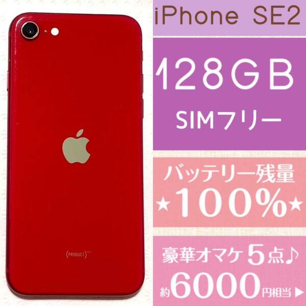 安心返品保証★新品バッテリー残量100%高品質★容量128GB★iPhone SE2★本体プロダクトレッド★豪華6000円以上のオマケ★SIMフリー★サブ機