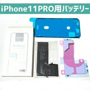 高品質自信あり★iPhone11pro用★交換用バッテリー★バッテリーテープ付き シール 新品未使用 PSE認証 電池パック 分解修理 リチウムイオン