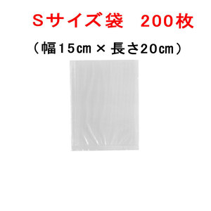 S袋 200枚 幅15cm×長さ20cm AoniyoshipacD 真空パック器袋タイプ 送料無料 宅配便発送 DS5-S200