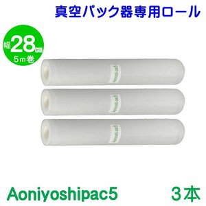 Aoniyoshipac5 スポット柄エンボスロール 28cm幅×5m巻 3本セット 真空パック ロールフィルム 宅配便 JR5-03-00