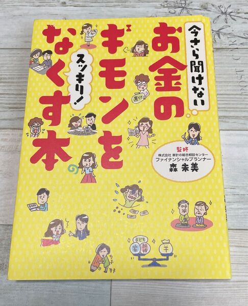 今さら聞けないお金のギモンをスッキリ!なくす本 (今さら聞けない) 森朱美/監修 リベラル社/編集