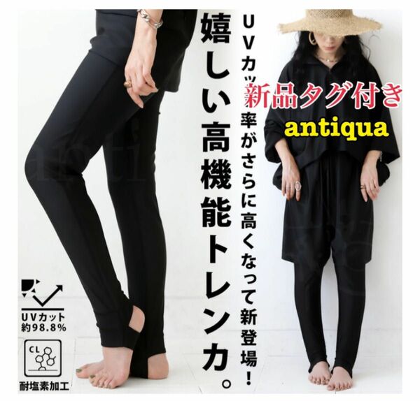 アンティカ新品　Lサイズ　タグ付　UVカット　レギンス　トレンカ　ブラック