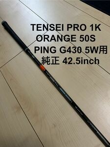 【ほぼ新品】PING純正 テンセイ1K オレンジ 50S ピン G430 5W用 カスタムシャフト TENSEI Pro 1K ORANGE