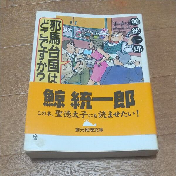 邪馬台国はどこですか? (創元推理文庫) 鯨統一郎/著