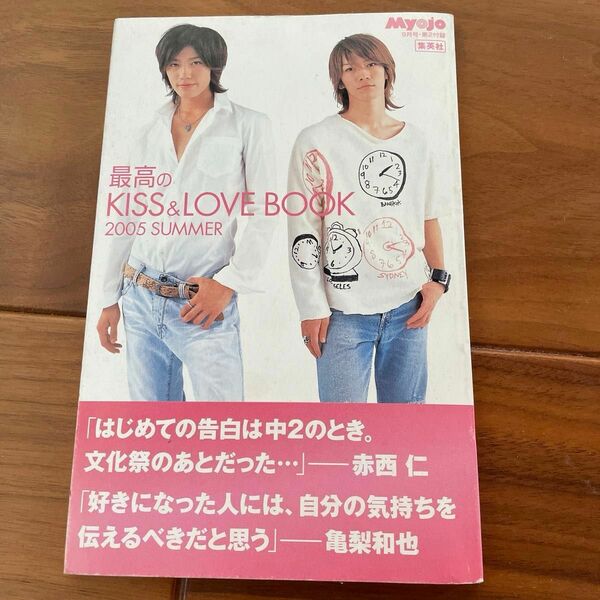 MYOJO 2005年の付録　最高のKISS&LOVE BOOK