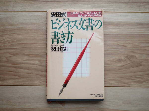 【安田式 ビジネス文書の書き方 安田賀計 PHP研究所】