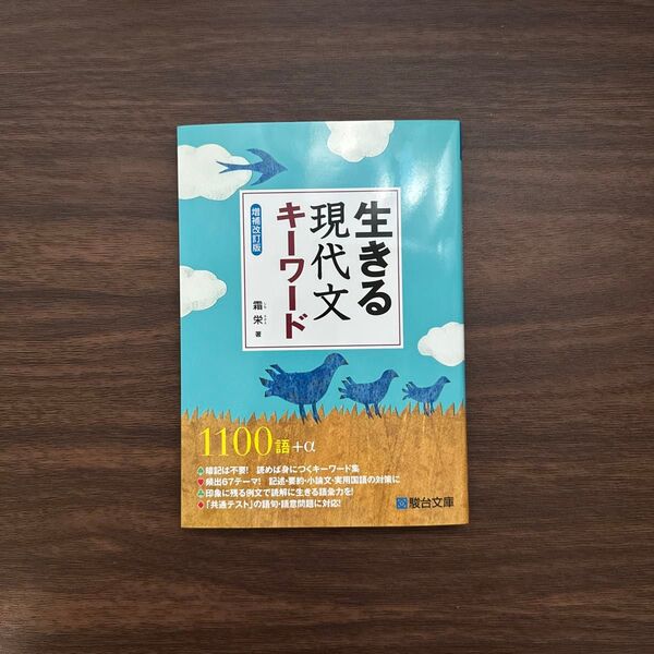 生きる現代文キーワード 駿台文庫