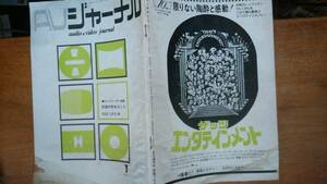 雑誌『ＡＶジャーナル　1975年1月号』文化通信社　ジャンク品です　Ⅵ１　古川為三郎　山内静夫・馬場和夫・諏訪博