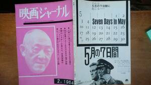 雑誌『映画ジャーナル　1964年2月号』文化通信社　並品です　Ⅵ１　城戸四郎・渋沢秀雄・野中重雄　「乾いた花」