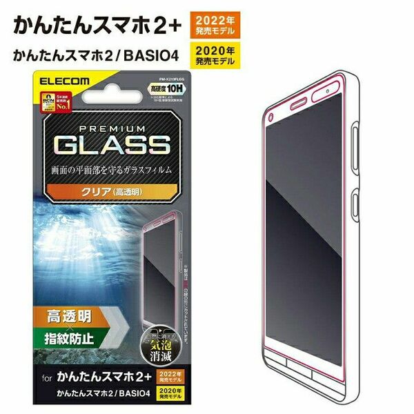 かんたんスマホ2+/かんたんスマホ2/BASIO4 クリアガラスフィルム・フレームレス