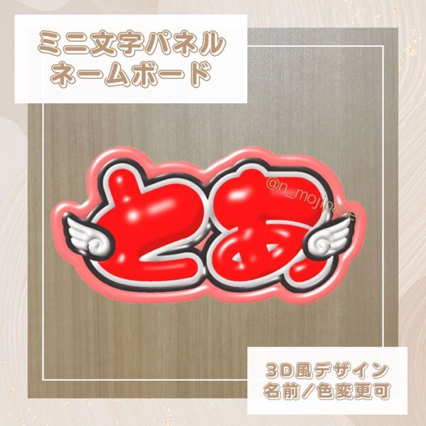 ミニ文字パネル ミニネームボード 3D風 ぷっくり Lilかんさい 嶋﨑斗亜