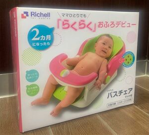 【本日限定価格】Richell バスチェア　ベビーバス